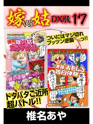 cover image of 嫁VS姑 DX版　１７